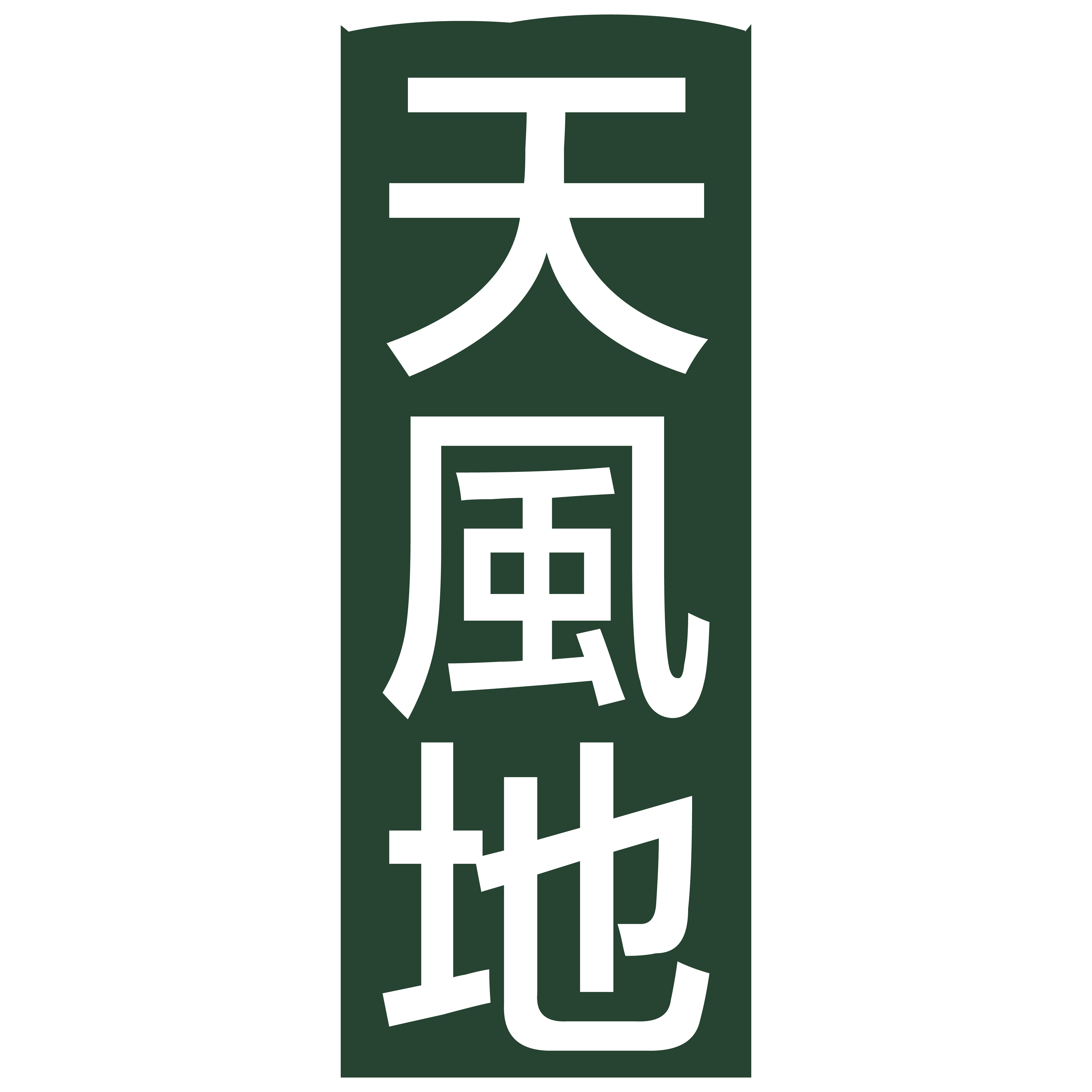 天風地有限公司